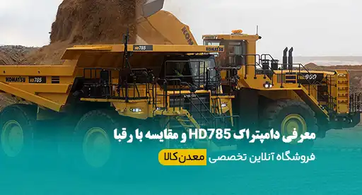 دامپتراک کوماتسو HD785