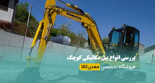 انواع بیل مکانیکی کوچک