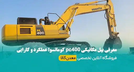 بیل PC400 کوماتسو