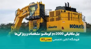 بیل مکانیکی pc2000 کوماتسو