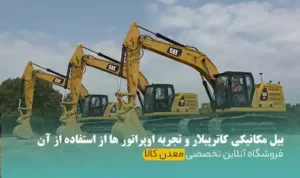 بیل مکانیکی کاترپیلار
