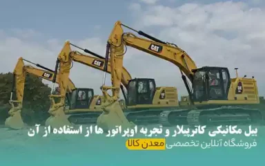 بیل مکانیکی کاترپیلار