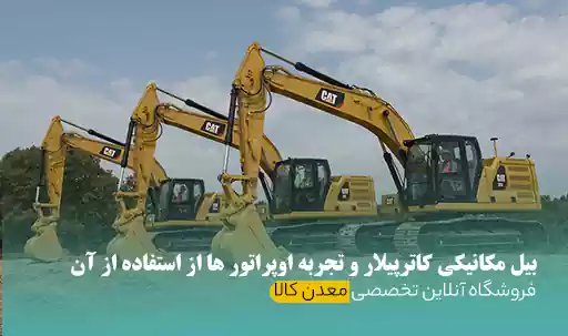 بیل مکانیکی کاترپیلار