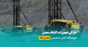 تجهیزات اکتشاف معدن