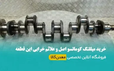 میللنگ کوماتسو