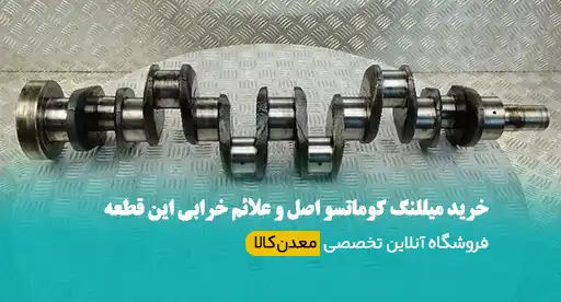 میللنگ کوماتسو