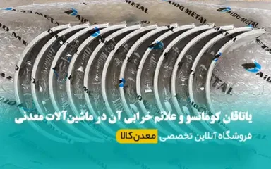 یاتاقان کوماتسو