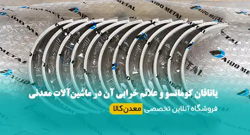 یاتاقان کوماتسو