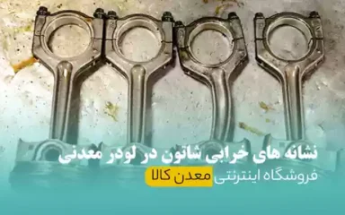 نشانه های خرابی شاتون در لودر معدنی