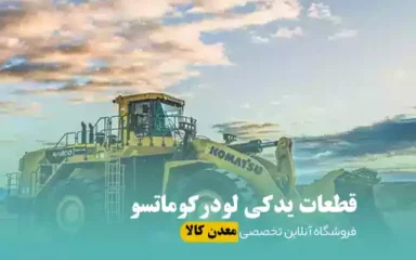 قطعات یدکی لودر کوماتسو
