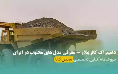 دامپتراک کاترپیلار