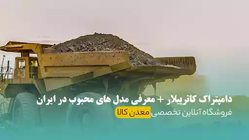 دامپتراک کاترپیلار