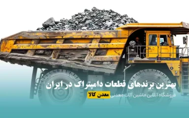 بهترین برندهای قطعات دامپتراک در ایران