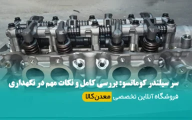 سر سیلندر کوماتسو