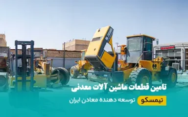 تامین قطعات ماشین آلات معدنی در تهران