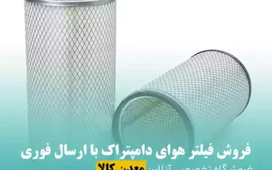 فروش فیلتر هوای دامپتراک در تهران