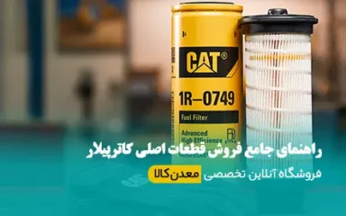 فروش قطعات اصلی کاترپیلار