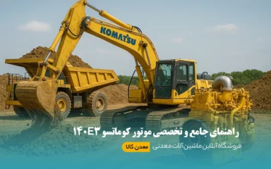 موتور کوماتسو 140E3