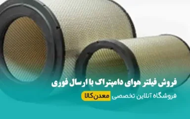 فروش فیلتر هوای دامپتراک در تهران