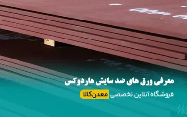 ورق های ضد سایش هاردوکس