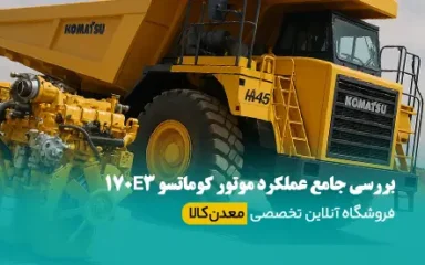 موتور کوماتسو 170E3