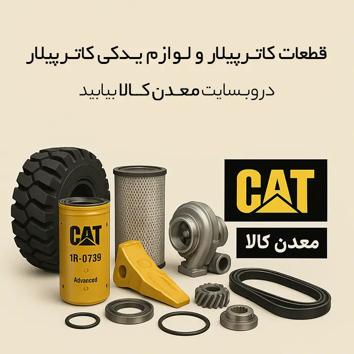 قطعات کاترپیلار و لوازم یدکی کاترپیلار
