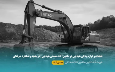 قطعات و لوازم یدکی هیتاچی در ماشینآلات معدنی هیتاچی