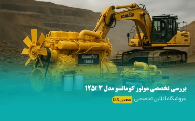 بررسی تخصصی موتور کوماتسو مدل 125E3 و راهنمای خرید آن