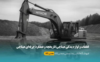 قطعات و لوازم یدکی هیتاچی در ماشینآلات معدنی
