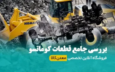 بررسی جامع قطعات کوماتسو و لوازم یدکی کوماتسو