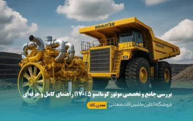 بررسی جامع و تخصصی موتور کوماتسو 170E5؛ راهنمای کامل و حرفه‌ای