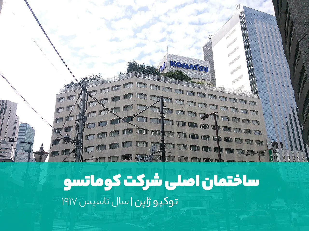 شرکت کوماتسو