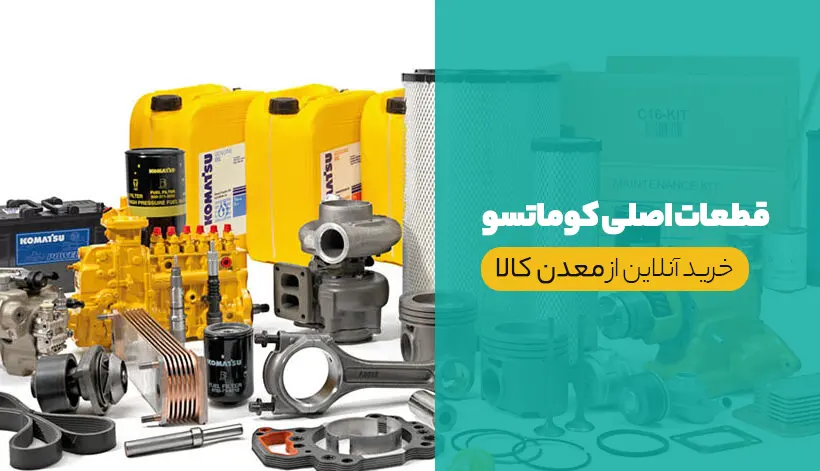 قطعات اصلی کوماتسو