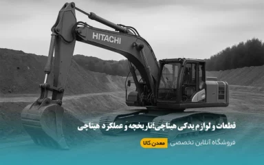 عملکر حرفه ای هیتاچی و تاریخچه آن
