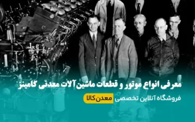 کامینز و قطعات و لوازم یدکی کامینز