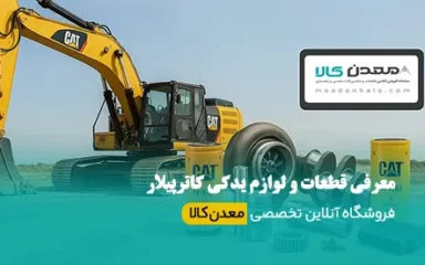 قطعات کاترپیلار