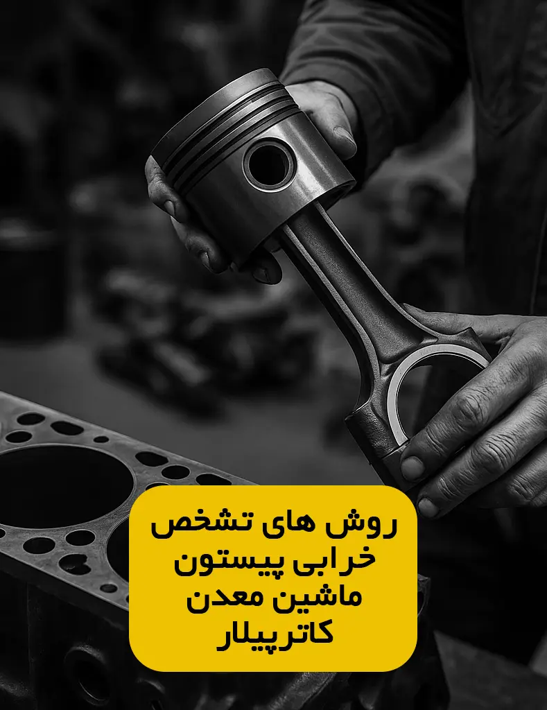 خرابی پیستون کاترپیلار 3508 و 3512