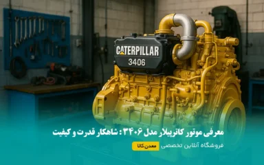 معرفی موتور کاترپیلار مدل 3406 : شاهکار قدرت و کیفیت