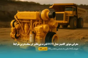 معرفی موتور کامینز مدل Kt11 و یک انتخاب راهبردی