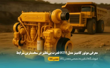 معرفی موتور کامینز مدل Kt11 و یک انتخاب راهبردی