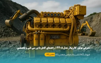 معرفی موتور کاترپیلار مدل 3408 و راهنمای کامل