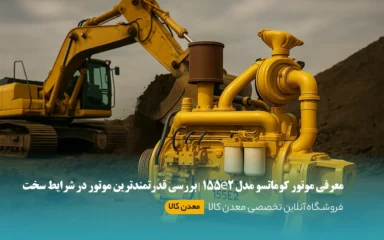 معرفی موتور کوماتسو 155e2