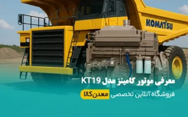 معرفی موتور کامینز مدل KT19