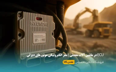 ای-سی-یو-مغز-الکترونیک-ماشین-آلات-معدنی copy