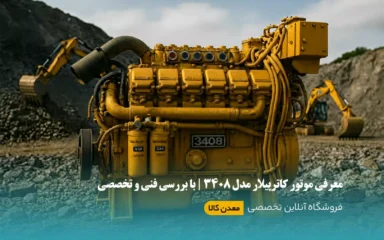 معرفی موتور کاترپیلار مدل 3408 و راهنمای کامل
