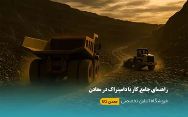 راهنمای جامع کار با دامپتراک و نکات ایمنی آن