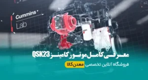 قطعات کامینز