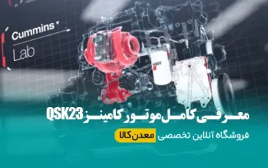 قطعات کامینز