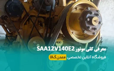 موتور SAA12V140E2