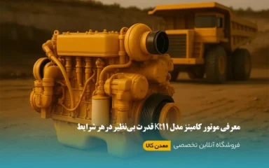 معرفی موتور کامینز مدل Kt11 و یک انتخاب راهبردی